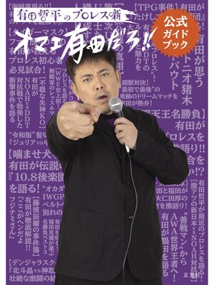 cover image of 有田哲平のプロレス噺【オマエ有田だろ!!】公式ガイドブック
